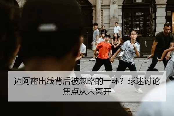迈阿密出线背后被忽略的一环？球迷讨论焦点从未离开