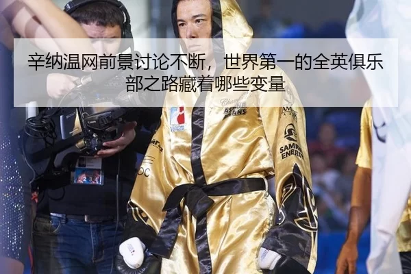 xin-na-wen-wang-qian-jing-tao-lun-bu-duan-shi-jie-di-yi-de-quan-ying-ju-le-bu-zhi-lu-cang-zhe-na-xie-bian-liang-2-385.jpg