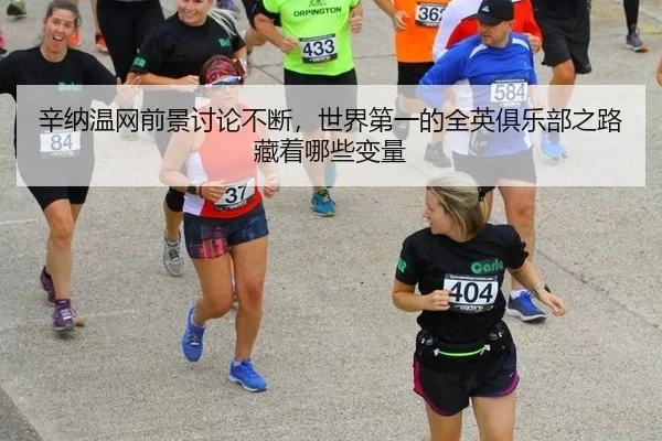 辛纳温网前景讨论不断，世界第一的全英俱乐部之路藏着哪些变量